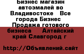 Бизнес магазин автоэмалей во Владивостоке - Все города Бизнес » Продажа готового бизнеса   . Алтайский край,Славгород г.